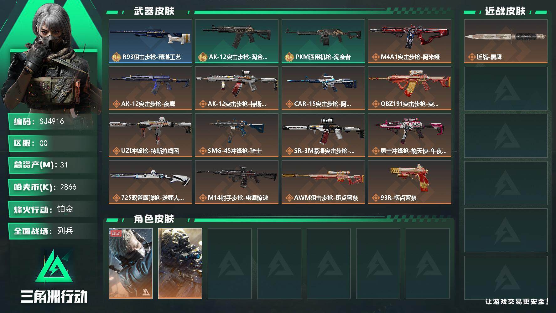 三角洲行动账号QQ【SJ4916】总资产(M)：31M/哈夫币(K)：2866K/哈夫币(K)：2866K/传说枪皮数