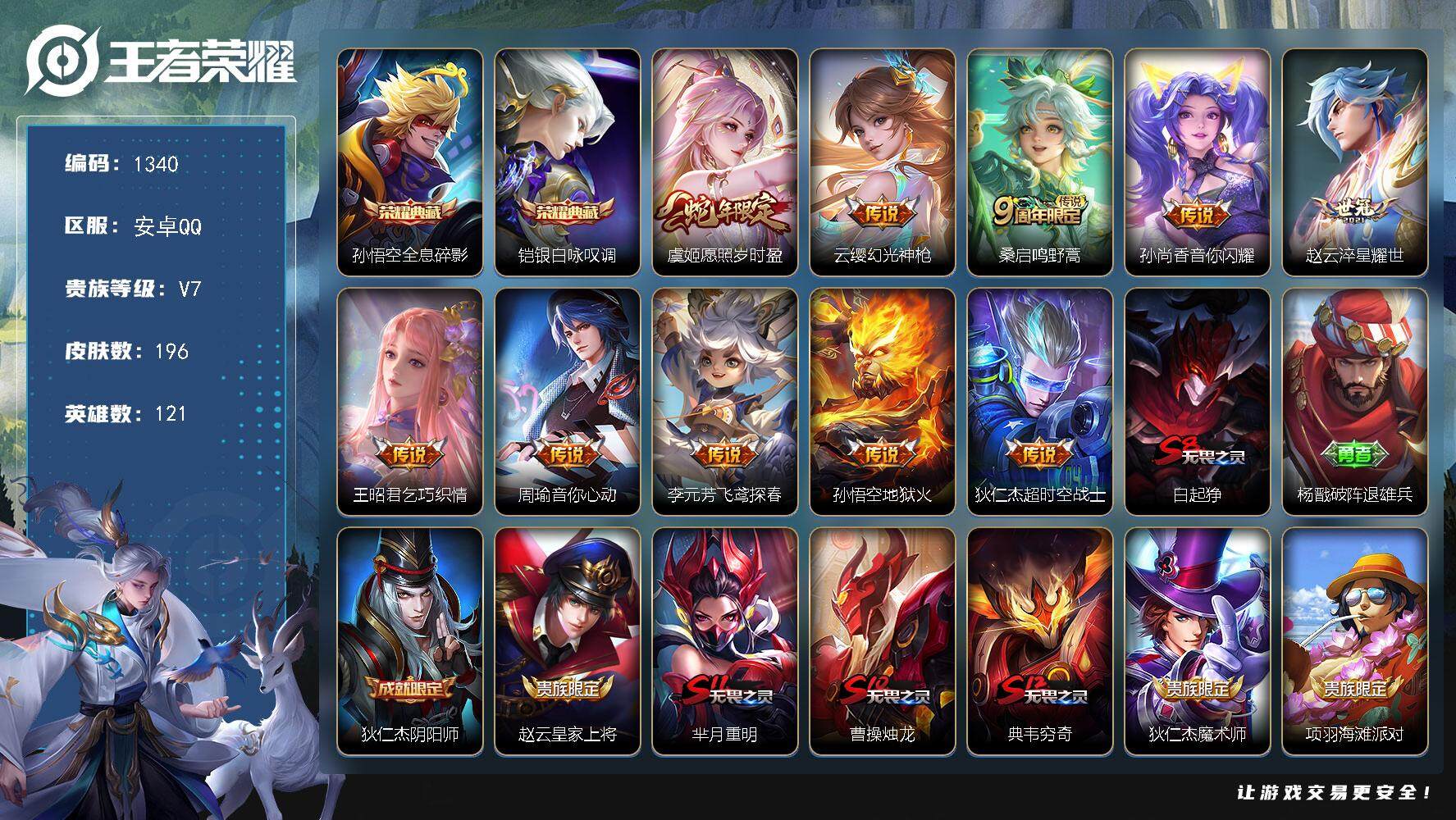 王者荣耀账号安卓QQ121英雄-196皮肤-贵族7/皮肤196/典藏2/传说10/史诗46/英雄121/全息碎影 孙悟空