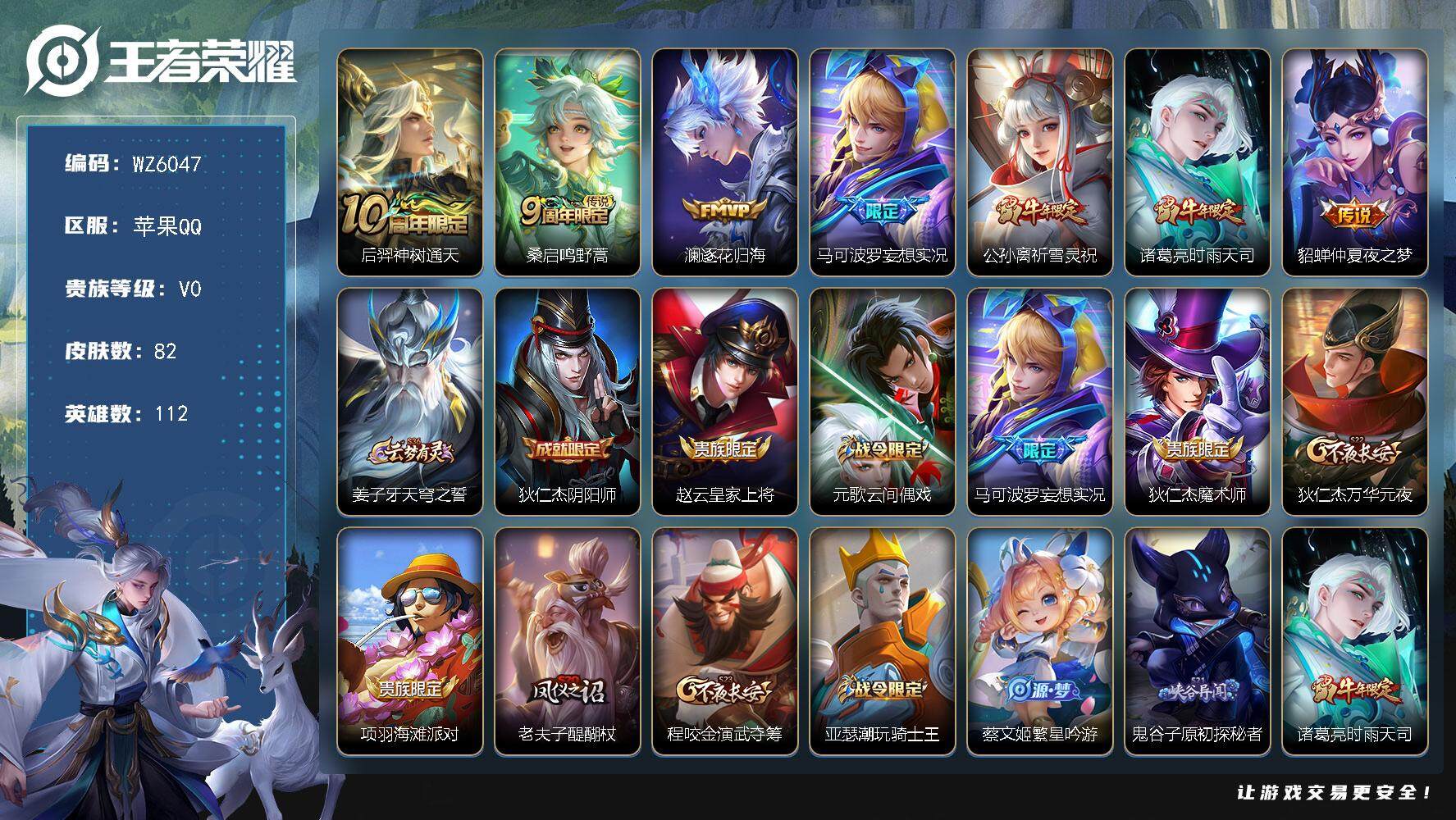王者荣耀账号苹果QQ苹果Q-V0-永恒钻石I段位-112英雄-82皮肤-0典藏-0珍品无双-0无双-0珍品传说-7传说-24史诗
【传说皮肤】：后羿神树通天，桑启鸣野蒿，澜逐花归海，马可波罗妄想实况，公孙离祈雪灵祝，诸