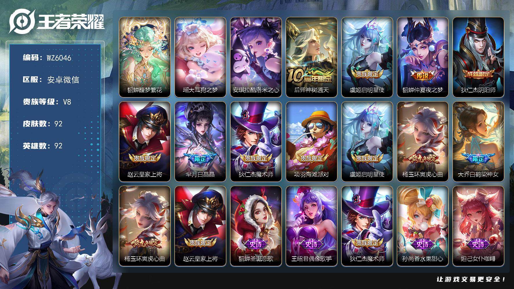 王者荣耀账号安卓VX安卓WX-V8-永恒钻石II段位-92英雄-92皮肤-0典藏-1珍品无双-0无双-2珍品传说-3传说-39史诗
【英雄全皮】：空空儿全皮
【珍品无双】：貂蝉馥梦繁花
【珍品传说】：瑶大耳狗之梦，安琪