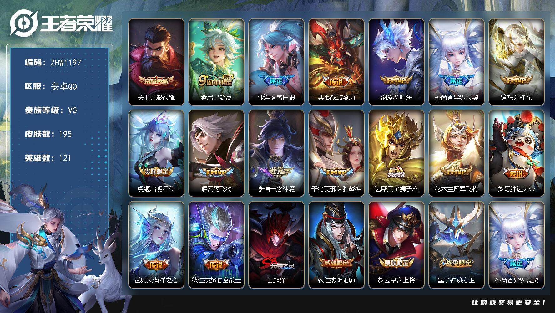 王者荣耀账号安卓QQ可二次【店主推荐捡漏号！可直接换绑】安卓Q-V0-荣耀黄金IV段位-121英雄-195皮肤-1典藏-15传说-45史诗
【荣耀典藏】：关羽赤影疾锋
【传说皮肤】：桑启鸣野蒿，亚连落雪白狼，典韦战鼓燎