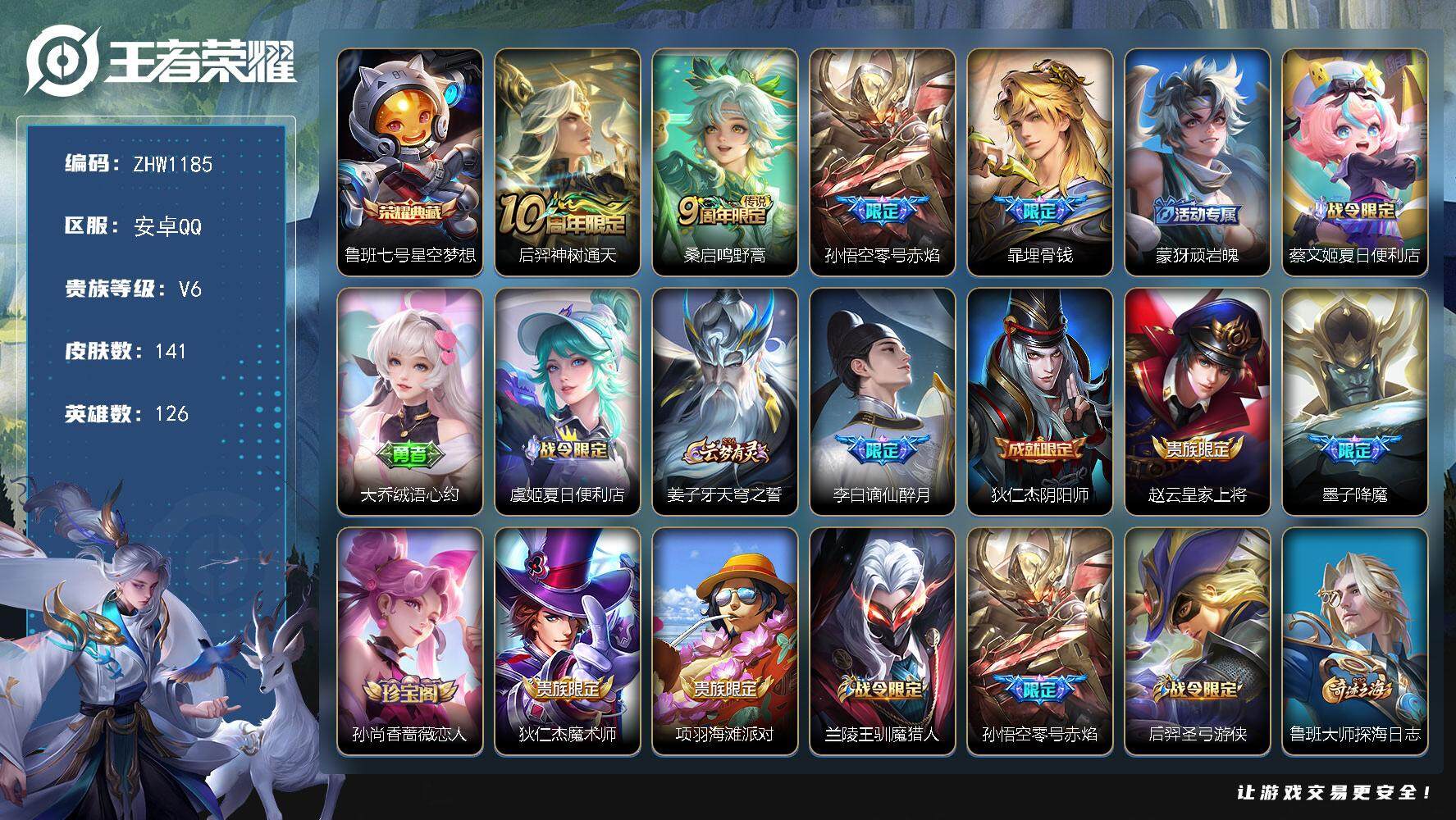 王者荣耀账号安卓QQ【店主推荐捡漏号！可直接换绑】安卓Q-V6-至尊星耀III段位-126英雄-141皮肤-1典藏-3传说-51史诗
【英雄全皮】：空空儿全皮
【荣耀典藏】：鲁班七号星空梦想
【传说皮肤】：后羿神树通天