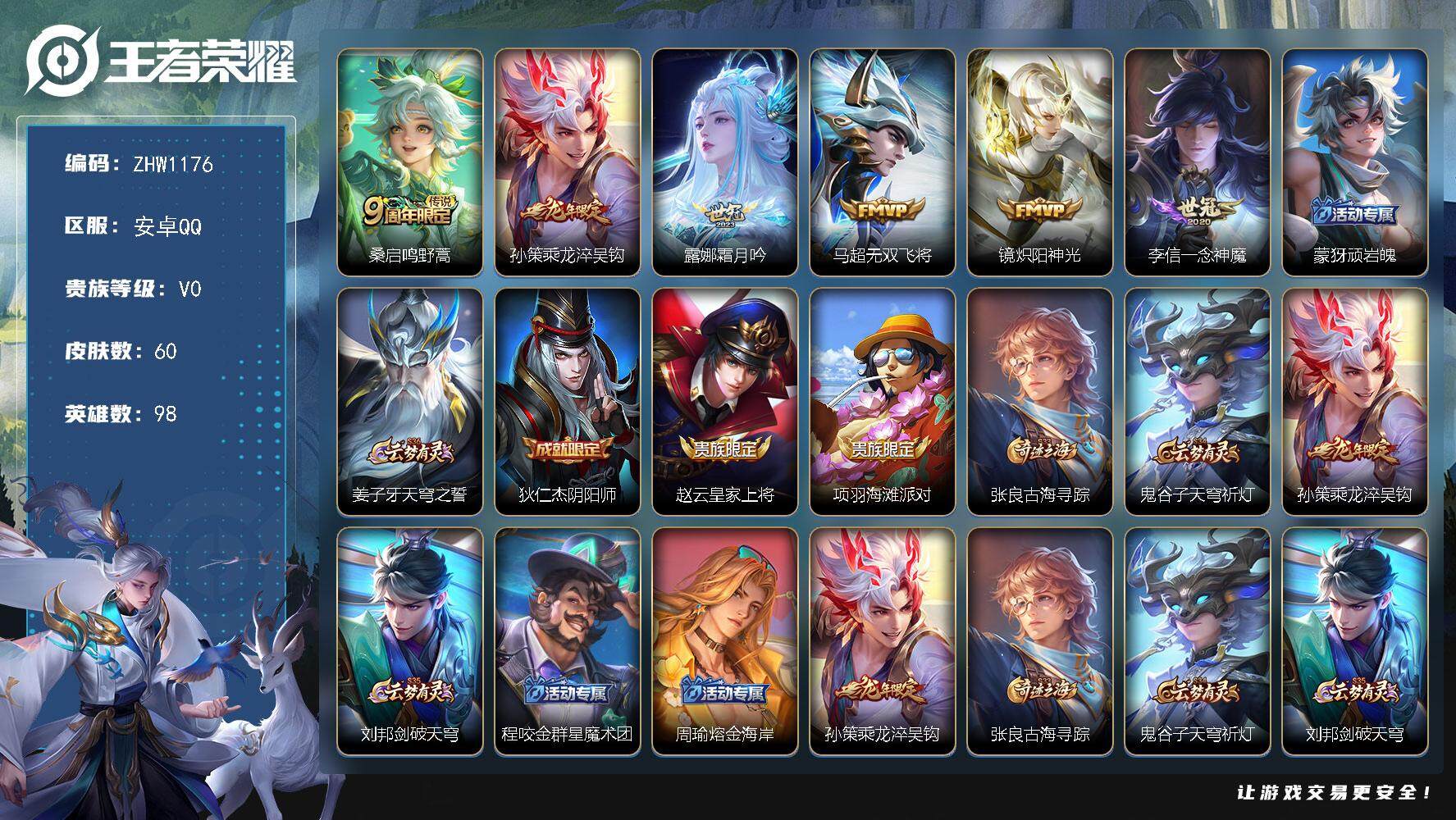 王者荣耀账号安卓QQ【店主推荐捡漏号！有二次可直接换绑】安卓Q-V0-永恒钻石II段位-98英雄-60皮肤-6传说-16史诗
【传说皮肤】：桑启鸣野蒿，孙策乘龙淬吴钩，露娜霜月吟，马超无双飞将，镜炽阳神光，李信一念神魔