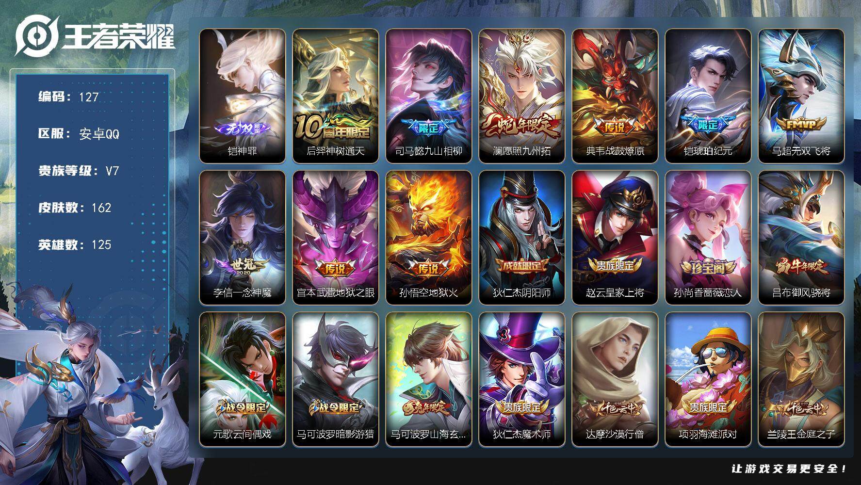 王者荣耀账号安卓QQ125英雄-162皮肤-贵族7/皮肤162/传说9/史诗47/英雄125/司马懿全皮/孙权全皮/铠神