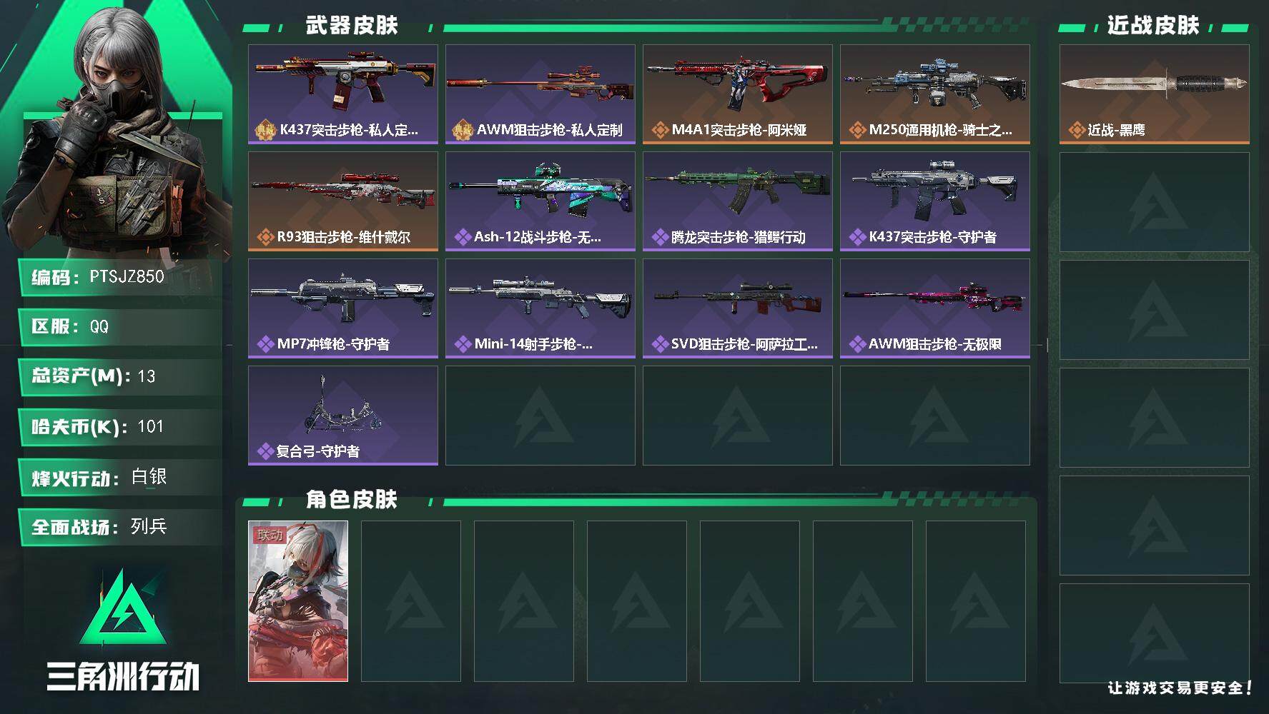 三角洲行动账号QQ【PTSJZ850】101k哈伏币-6m流动资产-52烽火等级-白银-18战场等级-列兵
【干员外观