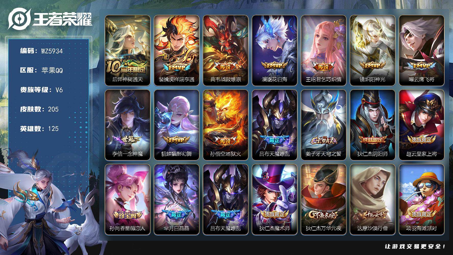 王者荣耀账号苹果QQ苹果Q-V6-永恒钻石II段位-125英雄-205皮肤-0典藏-0珍品无双-0无双-0珍品传说-11传说-56史诗
【英雄全皮】：孙权全皮，空空儿全皮，影全皮
【传说皮肤】：后羿神树通天，裴擒虎祥瑞