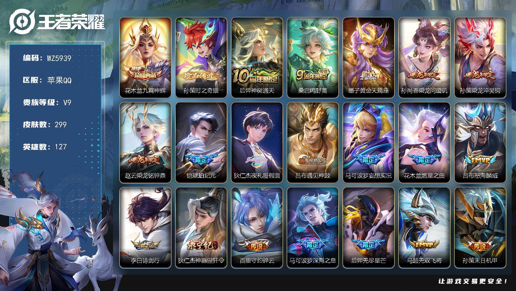 王者荣耀账号苹果QQ【背包一颗典藏未兑换】V9-最强王者段位-127英雄-299皮肤-1典藏-0珍品无双-0无双-1珍品传说-40传说-88史诗
【英雄全皮】：蒙恬全皮，影全皮
【荣耀典藏】：花木兰九霄神辉
【珍品传说