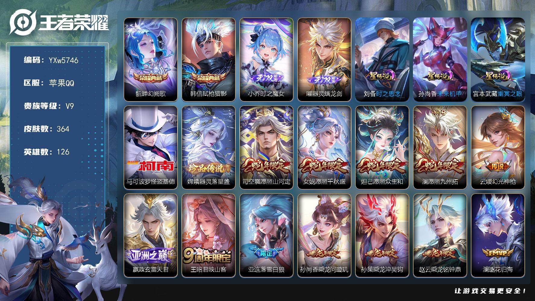 王者荣耀账号苹果QQ126英雄-364皮肤-【高性价比45传说推荐·曜器灵螭龙剑·时之魔女·弑枪猎影·幻阙歌·马可怪盗基