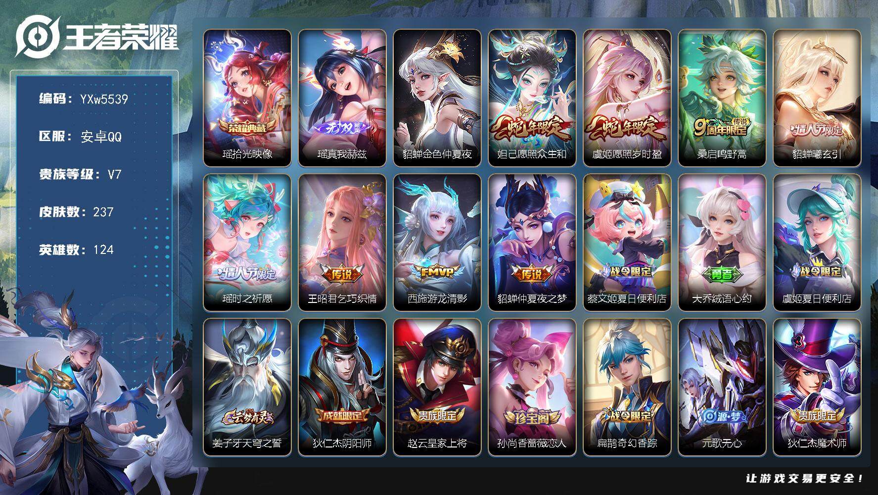 王者荣耀账号安卓QQ124英雄-237皮肤-【精品女号·差珍品全皮瑶·瑶拾光映像·瑶真我赫兹·愿照众生和·愿照岁时盈·瑶