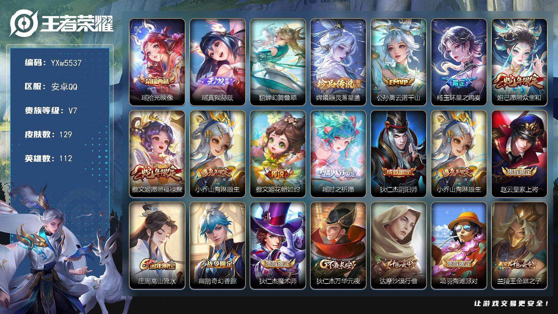 王者荣耀账号安卓QQ112英雄-129皮肤-【精品女号·差1珍品全皮瑶·嫦娥器灵落星盏·貂蝉幻舞叠翠·财神纳福天幕·星之