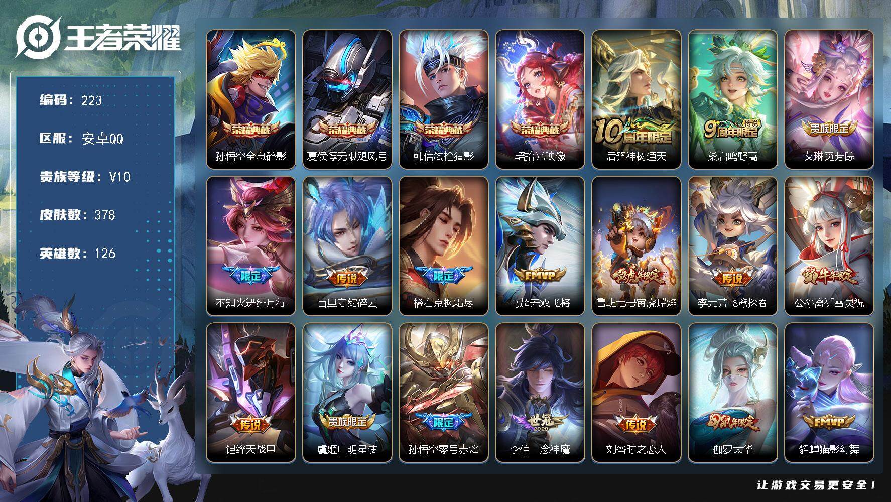 王者荣耀账号安卓QQ126英雄-378皮肤-贵族10/皮肤378/典藏4/传说29/史诗116/英雄126/刘禅全皮/刘