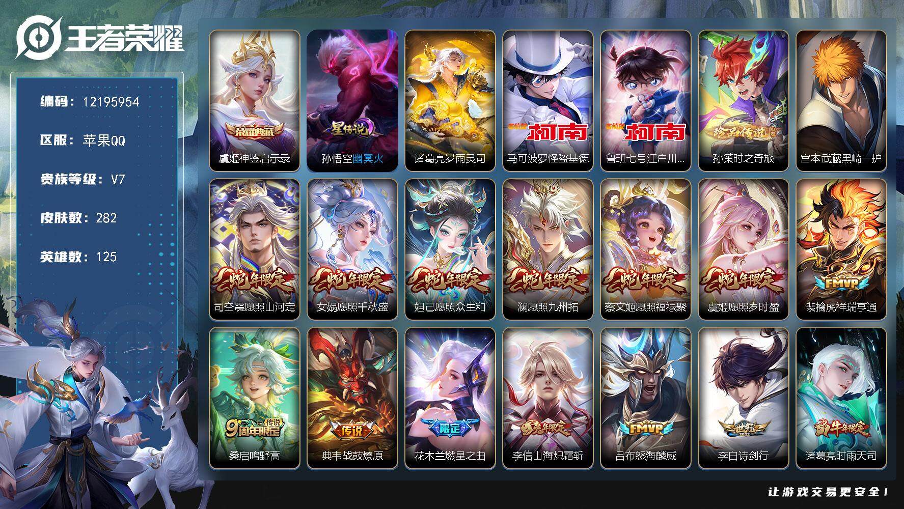 王者荣耀账号苹果QQYZJ10868-可二次-苹果q-V8-282皮肤1典藏4珍品传说21传说2星元，王者九年老玩家，蛇