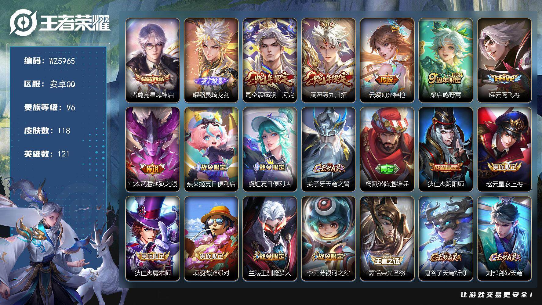 王者荣耀账号安卓QQ安卓Q-V6-永恒钻石II段位-121英雄-118皮肤-1典藏-0珍品无双-1无双-0珍品传说-6传说-33史诗
【英雄全皮】：影全皮
【荣耀典藏】：诸葛亮星域神启
【无双皮肤】：曜器灵螭龙剑
【传