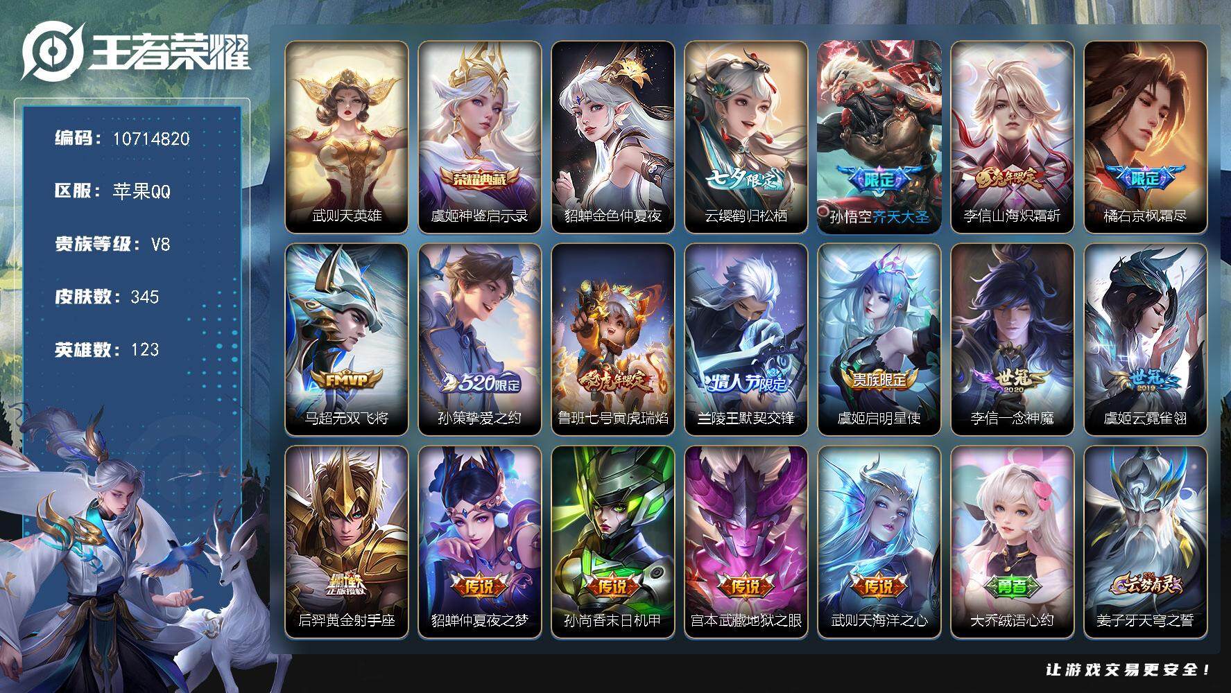 王者荣耀账号苹果QQ苹果Q-V8-尊贵铂金III段位-123英雄-345皮肤-1典藏-0珍品无双-0无双-0珍品传说-1