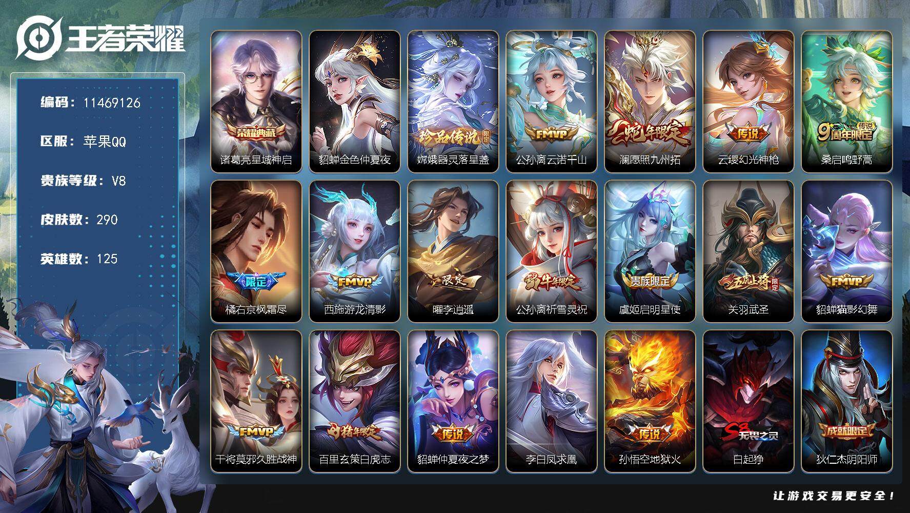 王者荣耀账号苹果QQ苹果Q-V8-最强王者段位-125英雄-290皮肤-1典藏-0珍品无双-0无双-1珍品传说-16传说