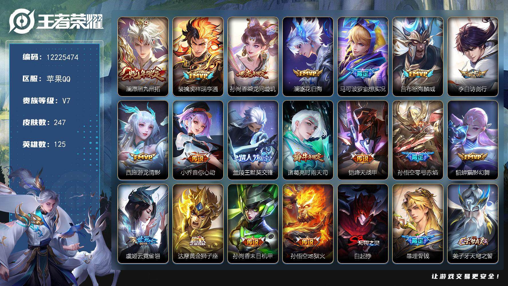 王者荣耀账号苹果QQ苹果Q-V7-永恒钻石II段位-125英雄-247皮肤-0典藏-0珍品无双-0无双-0珍品传说-18