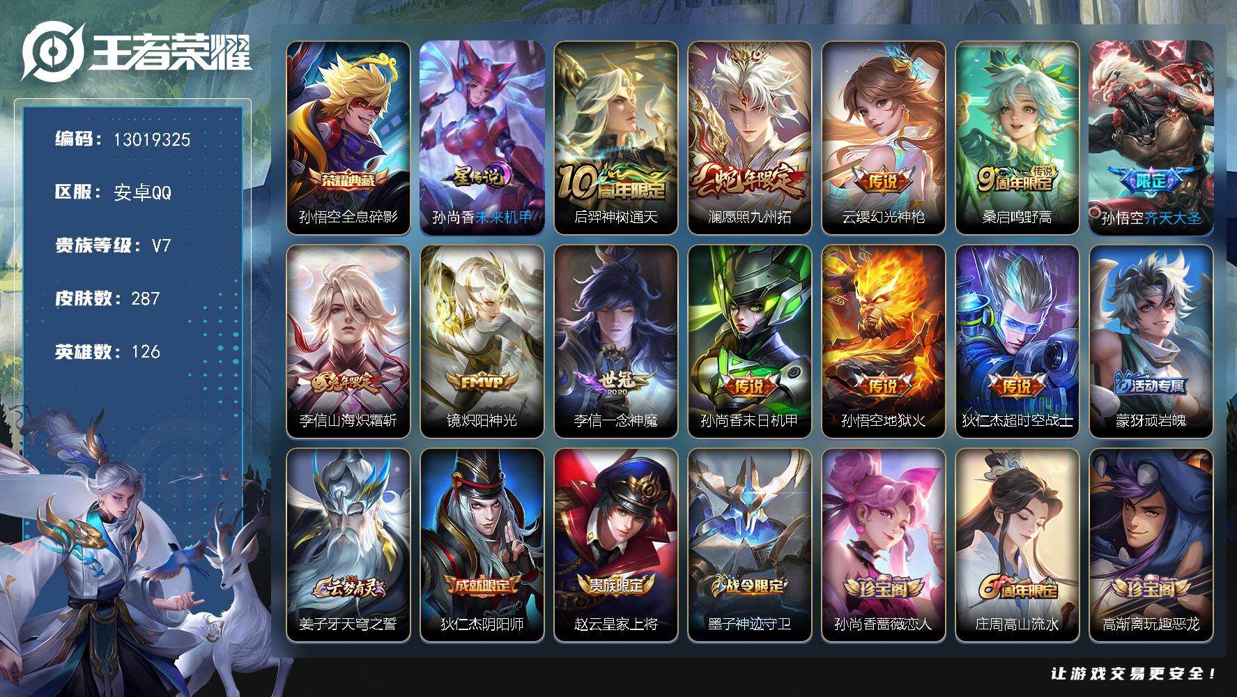 王者荣耀账号安卓QQ安卓Q-V7-至尊星耀IV段位-126英雄-287皮肤-1典藏-0珍品无双-0无双-0珍品传说-11