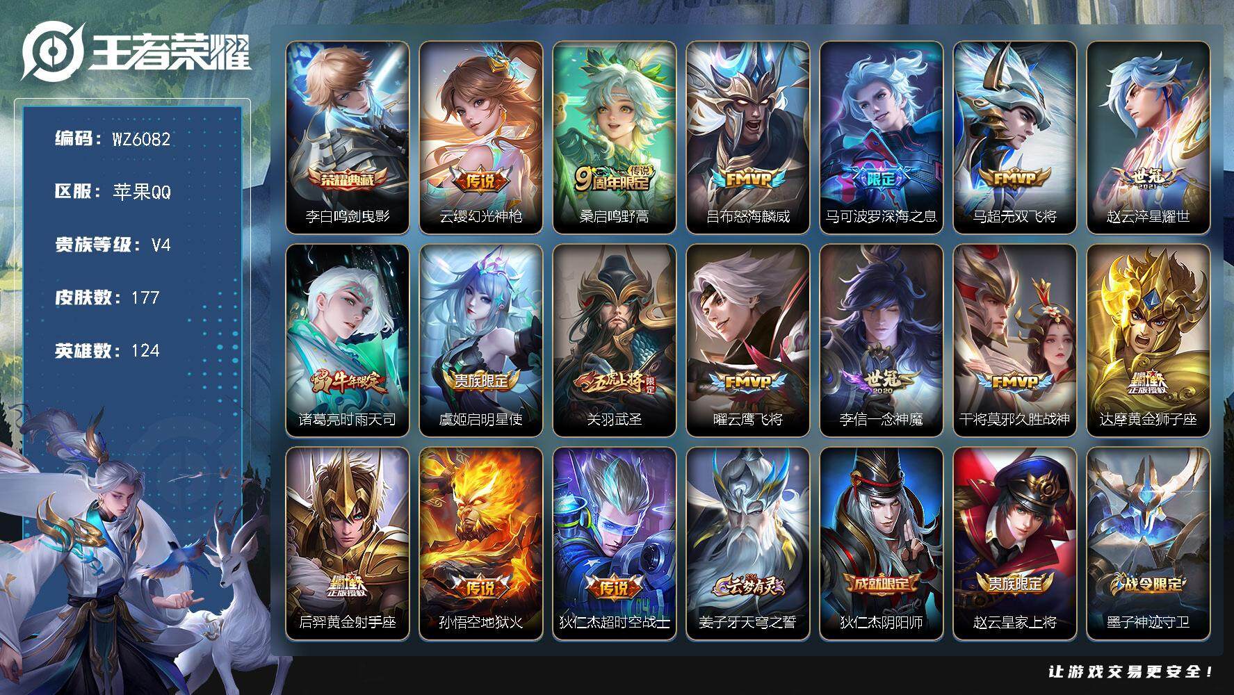 王者荣耀账号苹果QQ苹果Q-V4-至尊星耀II段位-124英雄-177皮肤-1典藏-0珍品无双-0无双-0珍品传说-16传说-53史诗
【荣耀典藏】：李白鸣剑曳影
【传说皮肤】：云缨幻光神枪，桑启鸣野蒿，吕布怒海麟威，