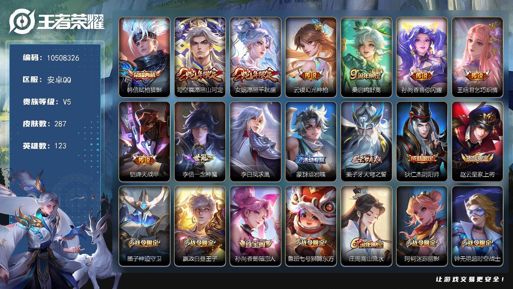 王者荣耀账号安卓QQ安卓Q-V7-最强王者段位-123英雄-287皮肤-1典藏-0珍品无双-0无双-0珍品传说-9传说-