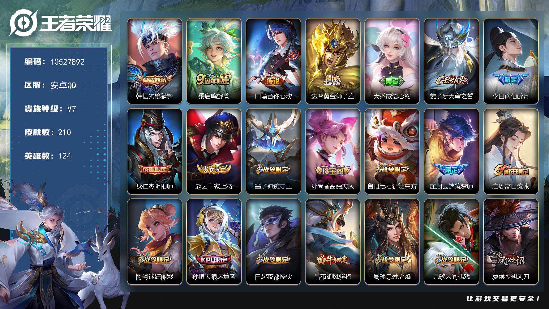王者荣耀账号安卓QQ安卓Q-V7-最强王者段位-124英雄-210皮肤-1典藏-0珍品无双-0无双-0珍品传说-3传说-