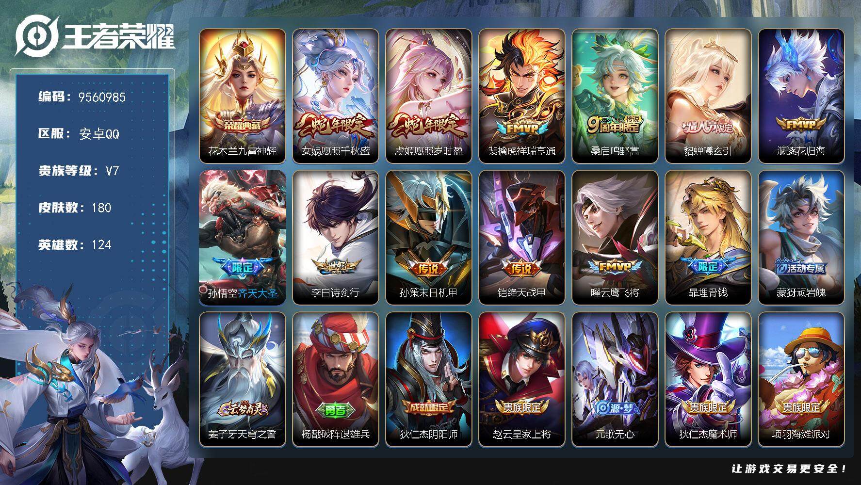 王者荣耀账号安卓QQ安卓Q-V7-永恒钻石IV段位-124英雄-180皮肤-1典藏-0珍品无双-0无双-0珍品传说-11