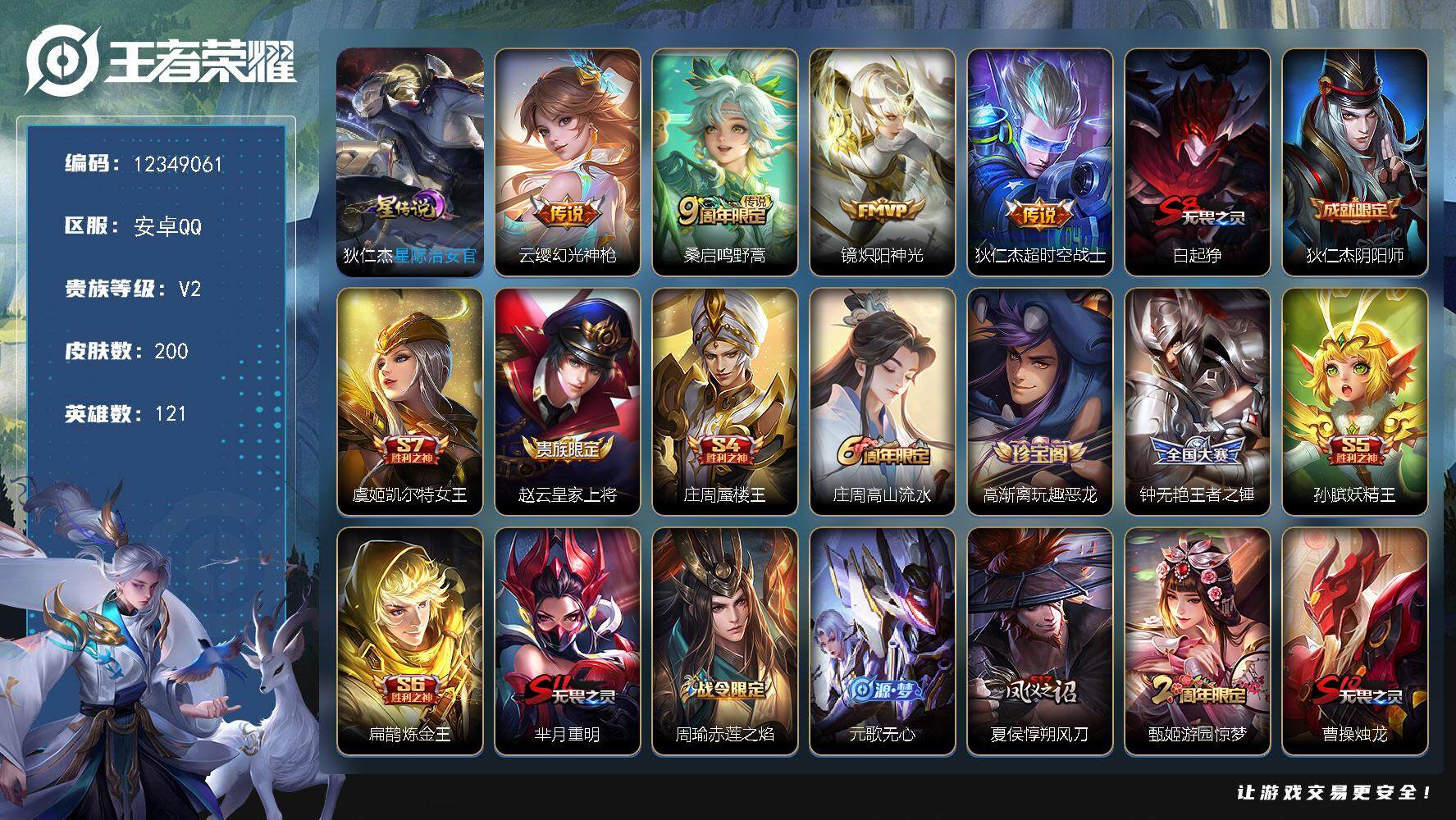 王者荣耀账号安卓QQYZJ10938，可二次，安卓q-V6-200皮肤4传说1星元，10银标，镜7881，孙悟空6666