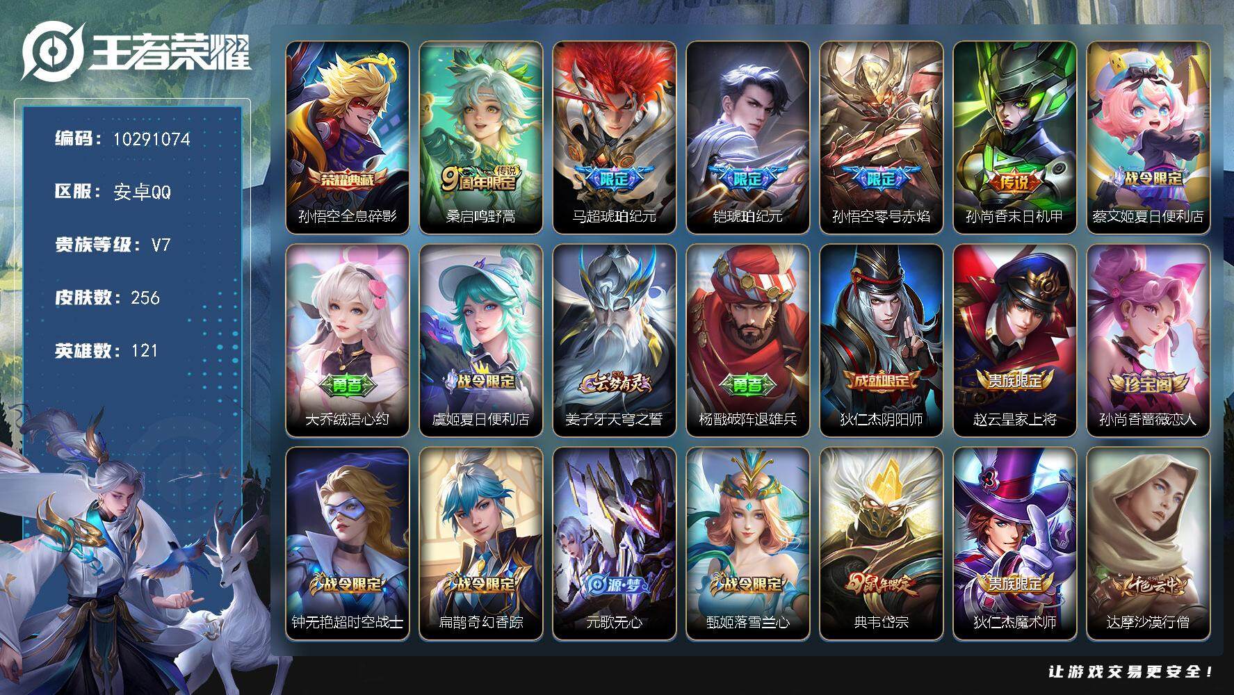 王者荣耀账号安卓QQ安卓Q-V7-荣耀黄金III段位-121英雄-256皮肤-1典藏-0珍品无双-0无双-0珍品传说-5