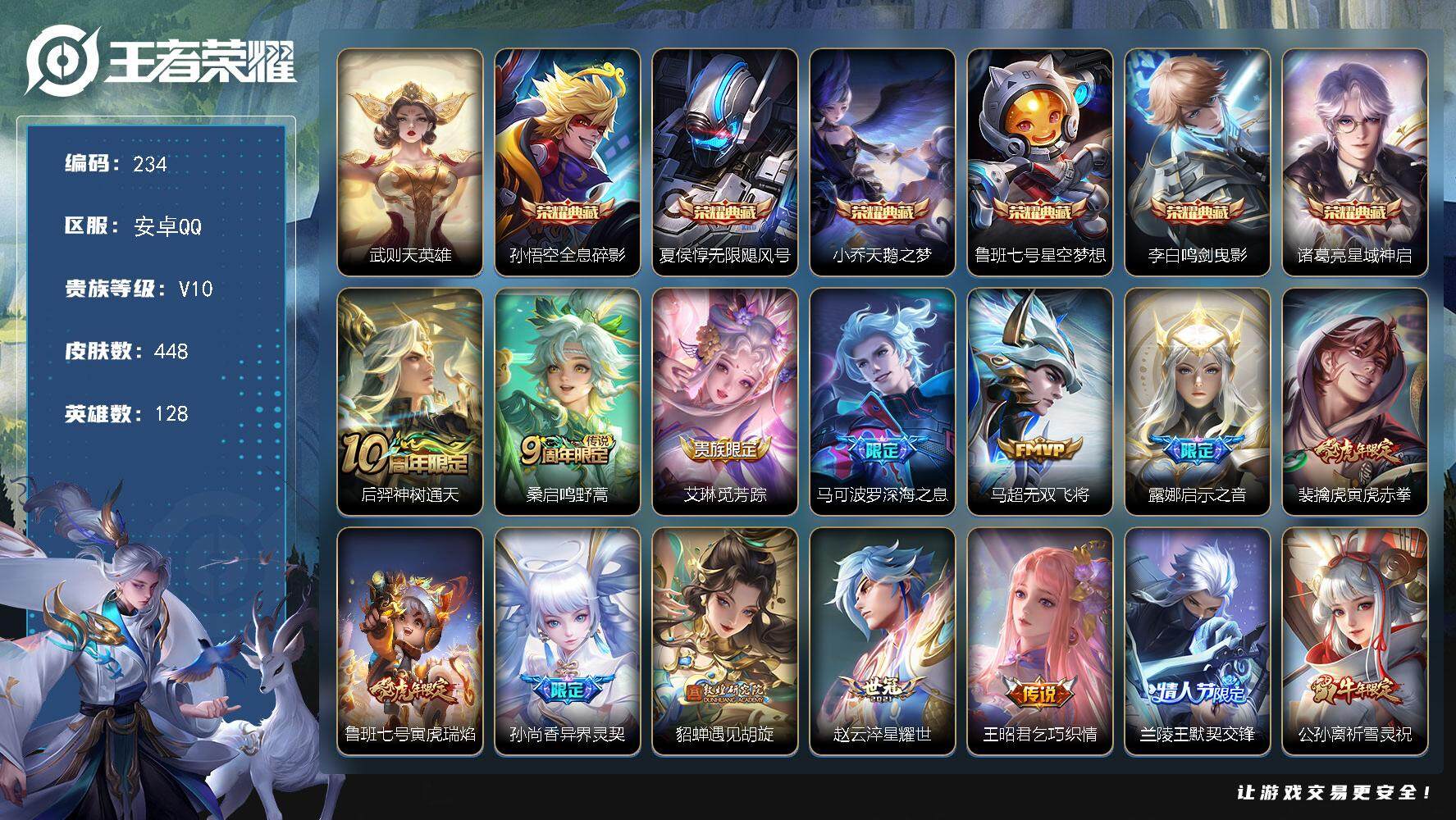 王者荣耀账号安卓QQ128英雄-448皮肤-贵族10/皮肤448/典藏6/传说40/史诗141/英雄128/刘邦全皮/孙