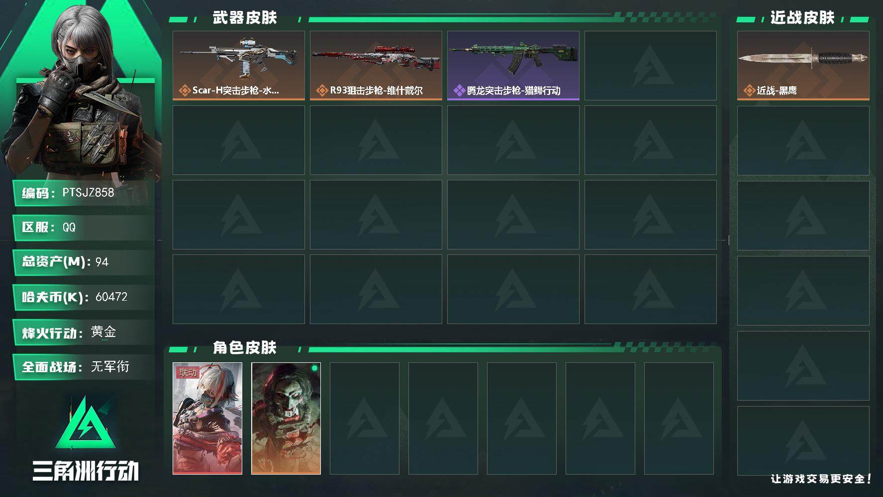 三角洲行动账号QQ【PTSJZ858】60472k哈伏币-88m流动资产-45烽火等级-黄金-1战场等级-无军衔
【干