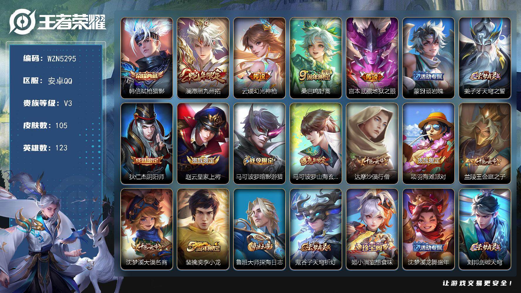 王者荣耀账号安卓QQ【WZN5295】贵族3/皮肤105/典藏1/传说4/史诗28/英雄123/弑枪猎影/愿照·九州拓/幻光神枪/鸣野蒿/地狱之眼/顽岩魄/姜子牙天穹之誓/狄仁杰阴阳师/赵云皇家上将/马可波罗暗影游猎/