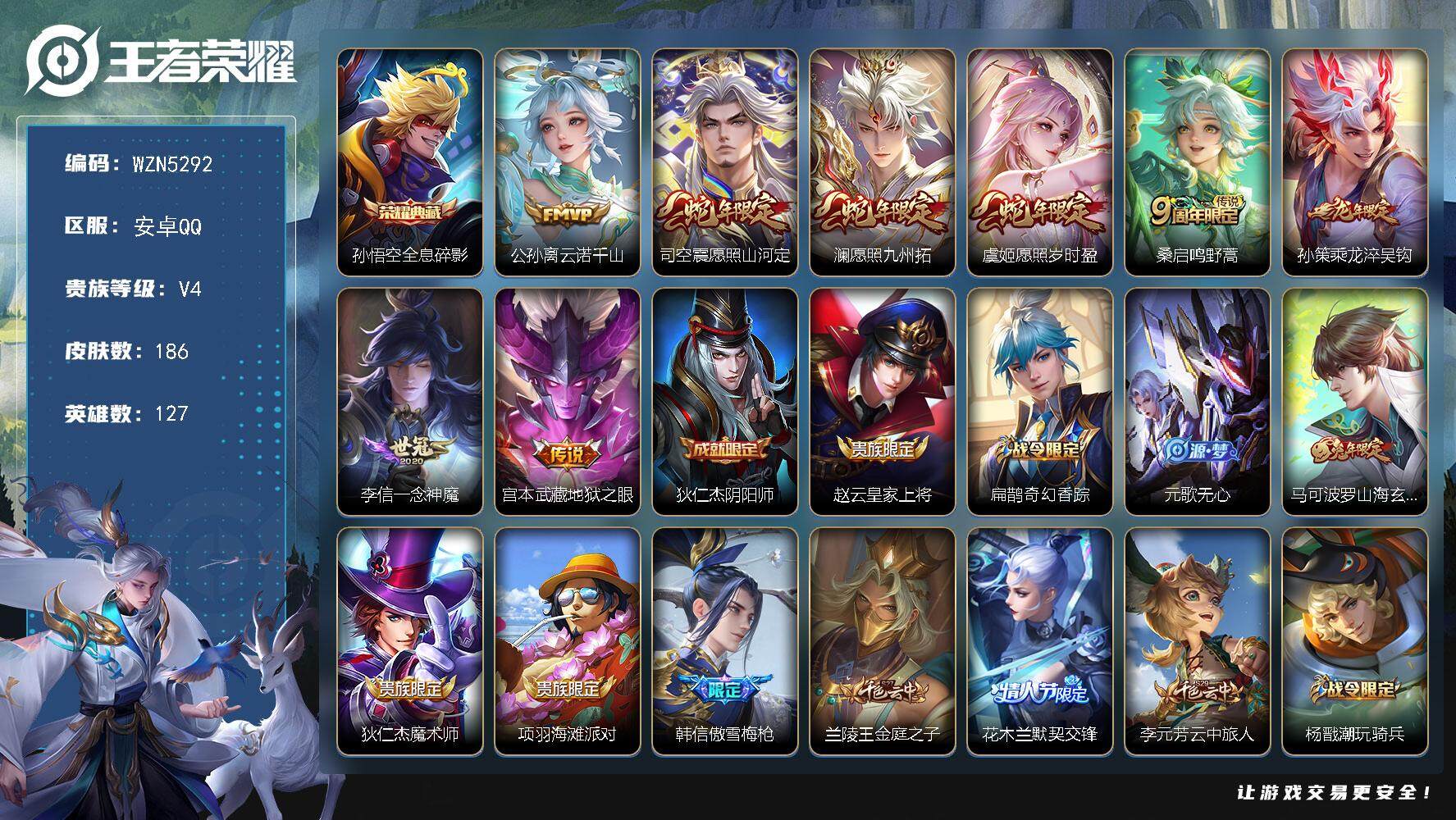 王者荣耀账号安卓QQ127英雄-186皮肤-【WZN5292】贵族4/皮肤186/典藏1/传说8/史诗58/英雄127/