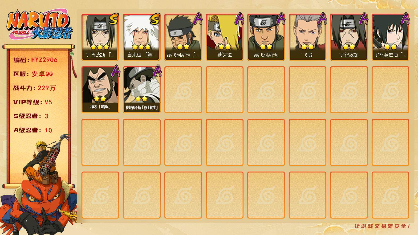火影忍者账号安卓QQ【HYZ2906】V5/战力229W/S忍3/A忍10/3星自来也「舞之豪杰」/2星桃地再不斩「秽土转生」/2星猿飞阿斯玛「秽土转生」/2星迪达拉/2星宇智波鼬/2星宇智波佐助「须佐能乎」/2星飞段