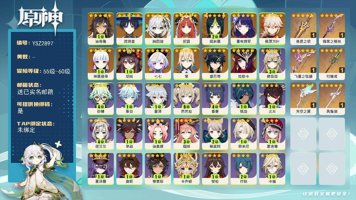 原神账号官服 天空岛【YSZ2897】59级/女主/15个五星角色/0命恰斯卡/0命基尼奇/1命迪希雅/0命流浪者/0命纳西妲/0命妮露/2命提纳里/0命雷电将军/1命神里绫华/0命枫原万叶/1命胡桃/0命琴/0命七七