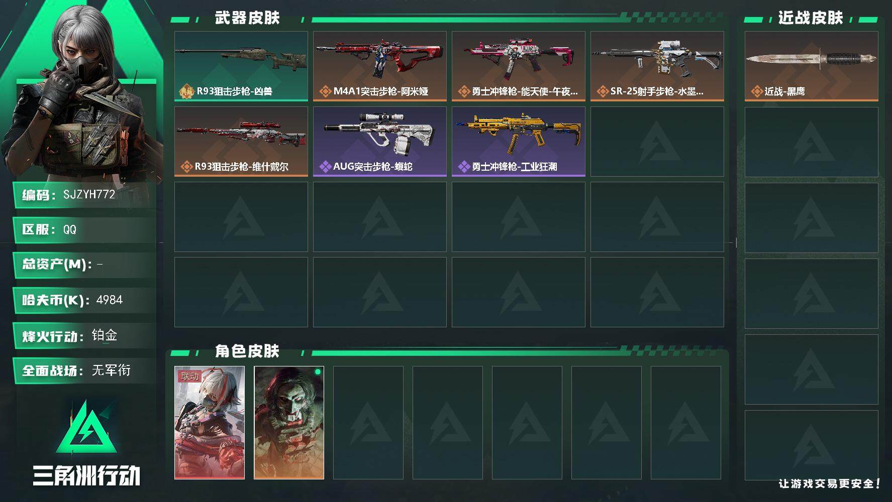 三角洲行动账号QQ【SJZYH772】哈夫币(K)：4984K/哈夫币(K)：4984K/全面战场等级：5_段位：无段位/烽火地带等级：50_段位：铂金/骇爪-维什戴尔/红狼-电锯惊魂/近战-黑鹰/R93狙击步枪-凶