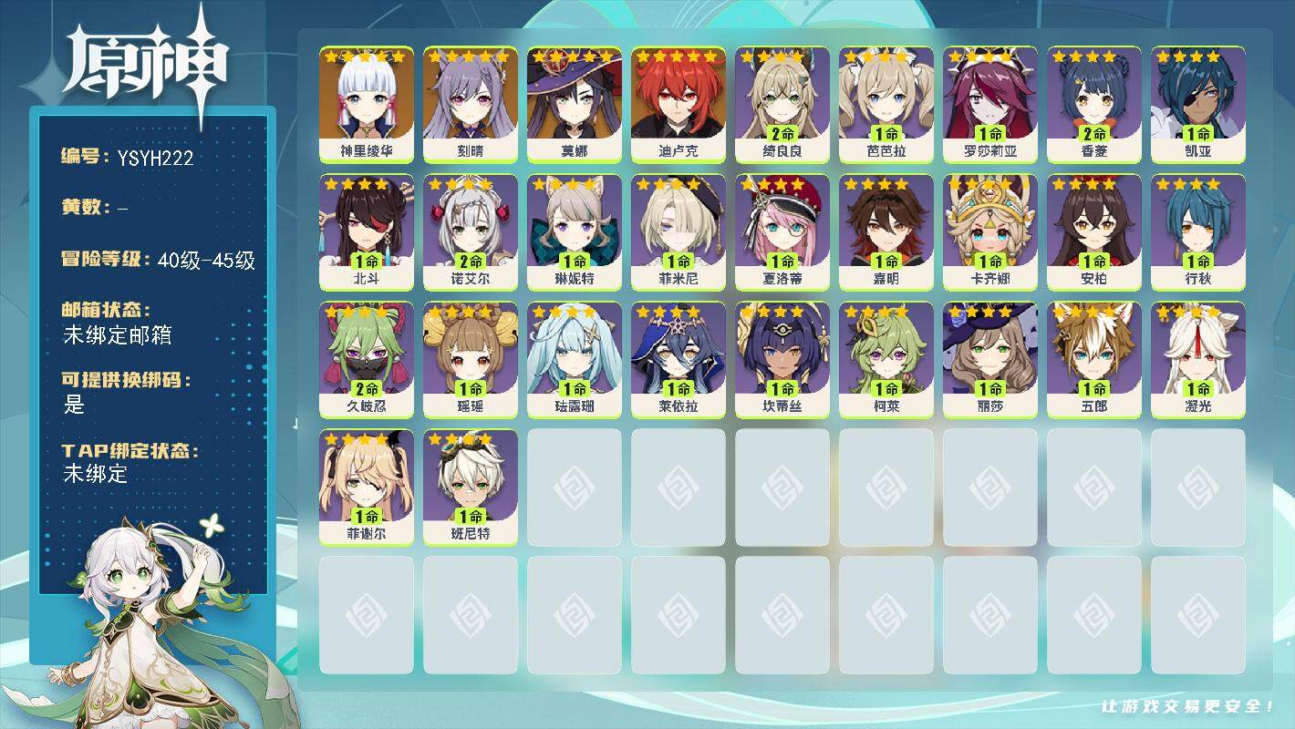 原神账号官服 天空岛【YSYH222】45级/男主/6个五星角色/0命神里绫华/0命刻晴/0命迪卢克/0命莫娜/0命卡齐娜/1命嘉明/0命夏洛蒂/0命菲米尼/0命琳妮特/2命绮良良/0命瑶瑶/1命珐露珊/0命莱依拉/1