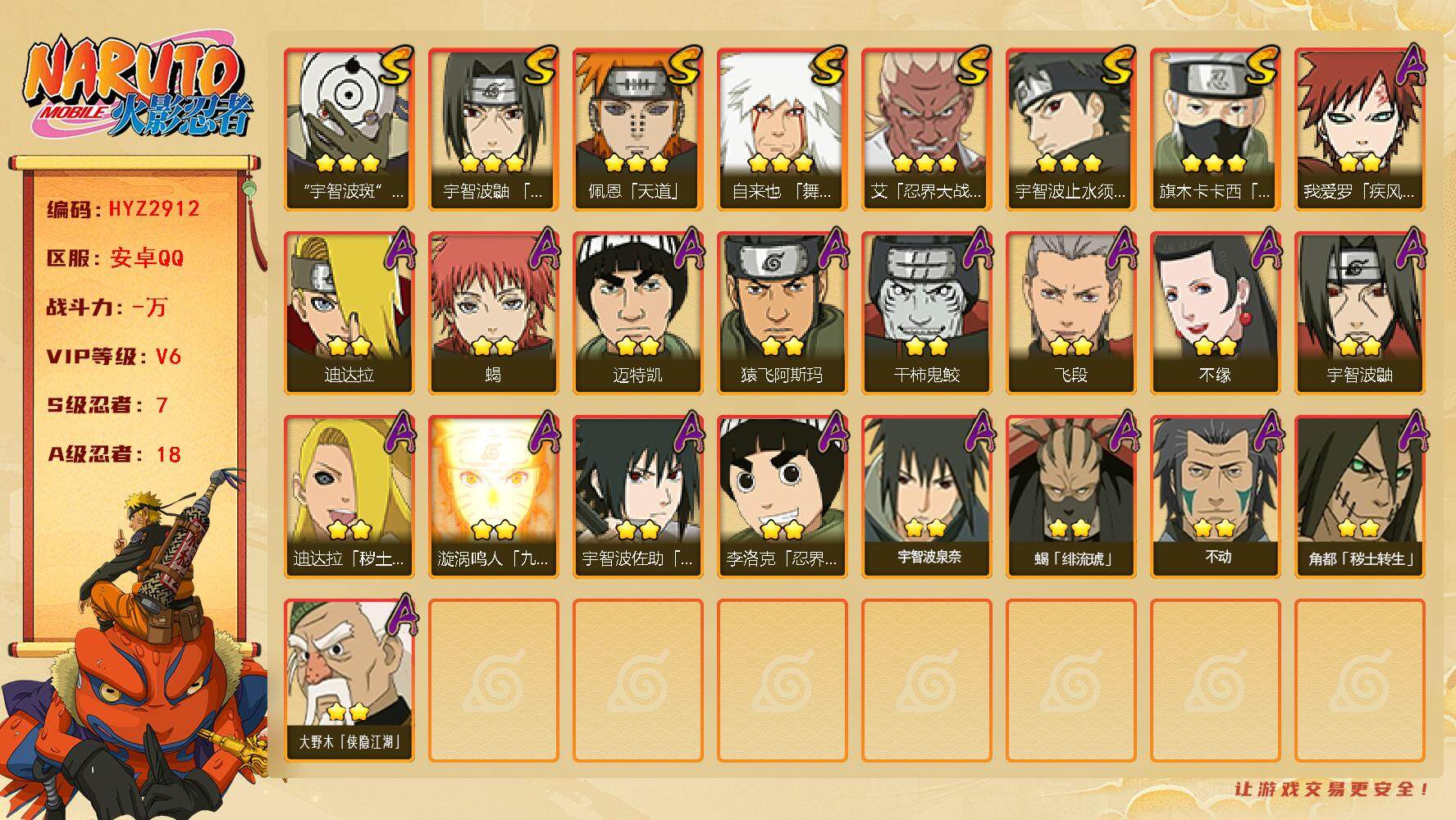 火影忍者账号安卓QQ【HYZ2912】V6/S忍7/A忍18/2星大野木「侠隐江湖」/2星我爱罗「疾风传」/2星宇智波鼬/3星旗木卡卡西「须佐能乎」/2星迈特凯/2星蝎/3星佩恩「天道」/2星角都「秽土转生」/2星李洛