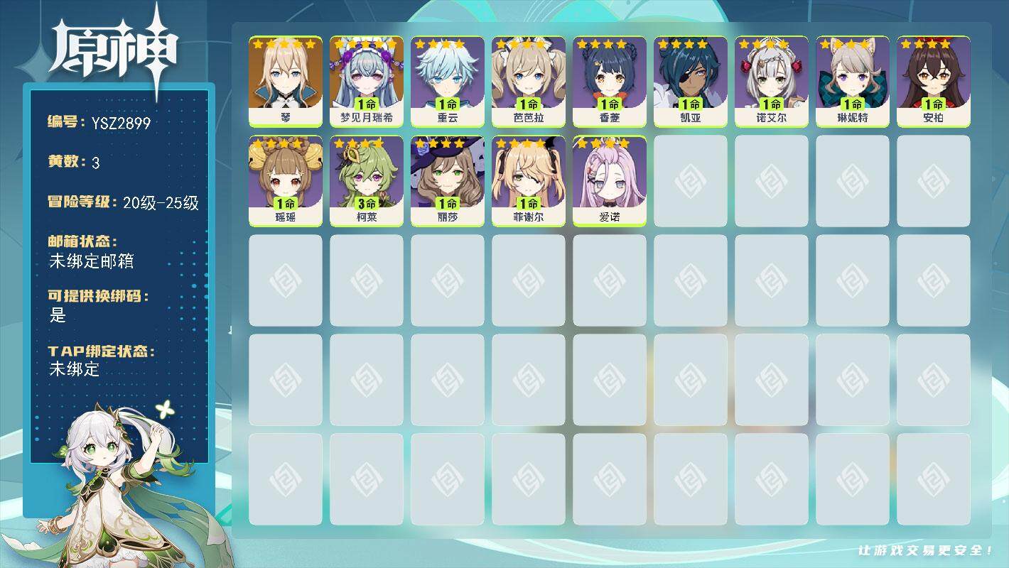 原神账号官服 天空岛【YSZ2899】25级/3黄/女主/3个五星角色/1命梦见月瑞希/0命琴/0命爱诺/0命琳妮特/1命瑶瑶/3命柯莱/0命菲谢尔/0命丽莎/1命香菱/0命安柏/0命芭芭拉/0命诺艾尔/0命凯亚/0命