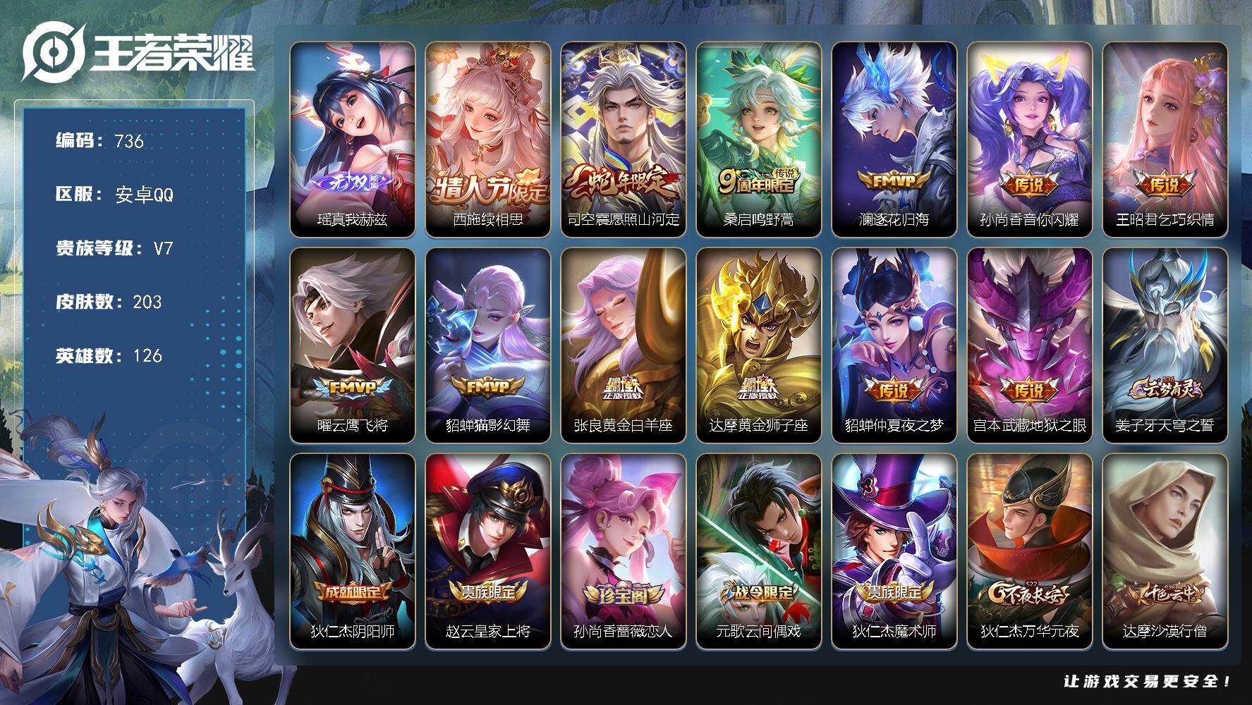 王者荣耀账号安卓QQ安卓Q-V7-最强王者段位-126英雄-203皮肤-1无双-12传说-49史诗  YY1505
【英雄全皮】：孙权全皮，鬼谷子全皮，影全皮
【无双皮肤】：瑶真我赫兹
【传说皮肤】：西施续相思，司空震