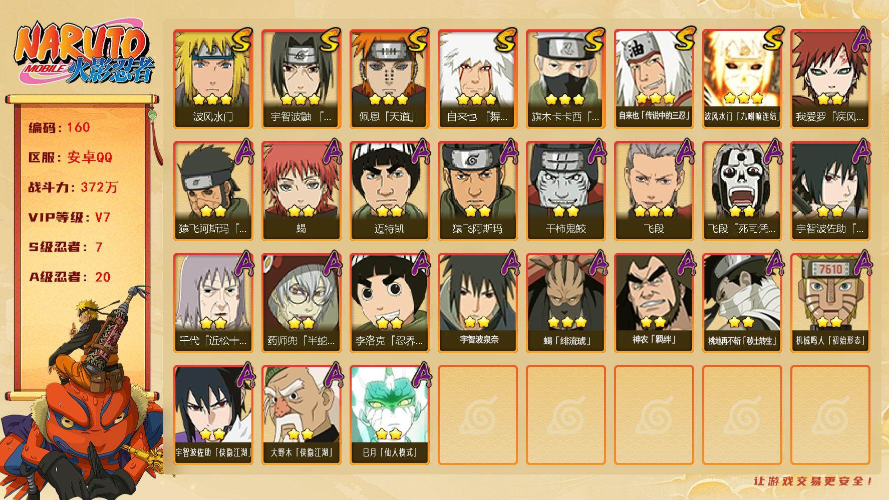 火影忍者账号安卓QQV7，7S，-20A，，372万战力，热门A忍侠隐佐助、秽土再不斩、侠隐大野木、巳月等。YY1506
【S级忍者】：宇智波鼬「须佐能乎」(3星)，旗木卡卡西「须佐能乎」(3星)，自来也「舞之豪杰」(