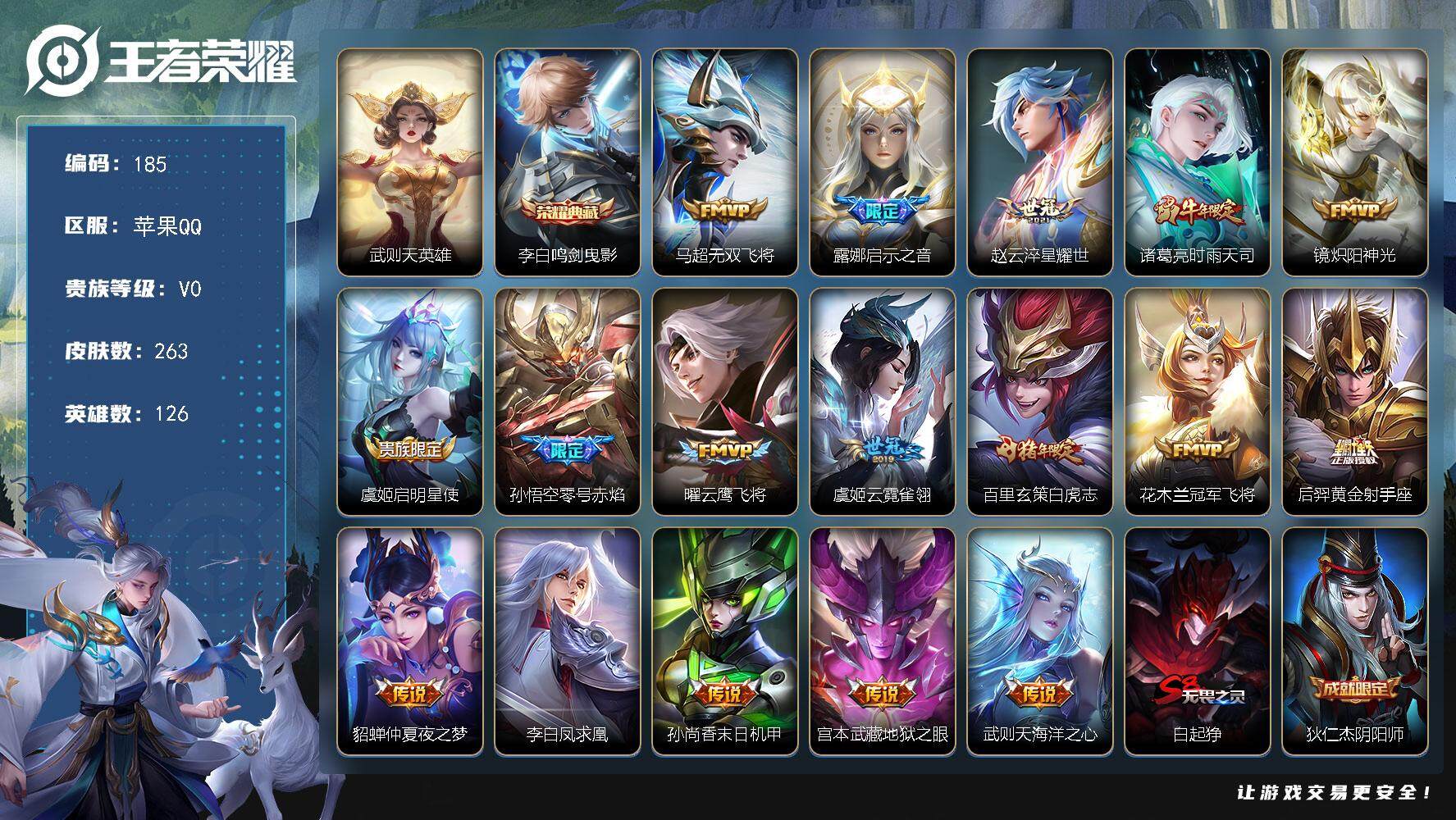王者荣耀账号苹果QQ126英雄-263皮肤-贵族0/皮肤263/典藏1/传说17/史诗71/英雄126/猪八戒全皮/影全