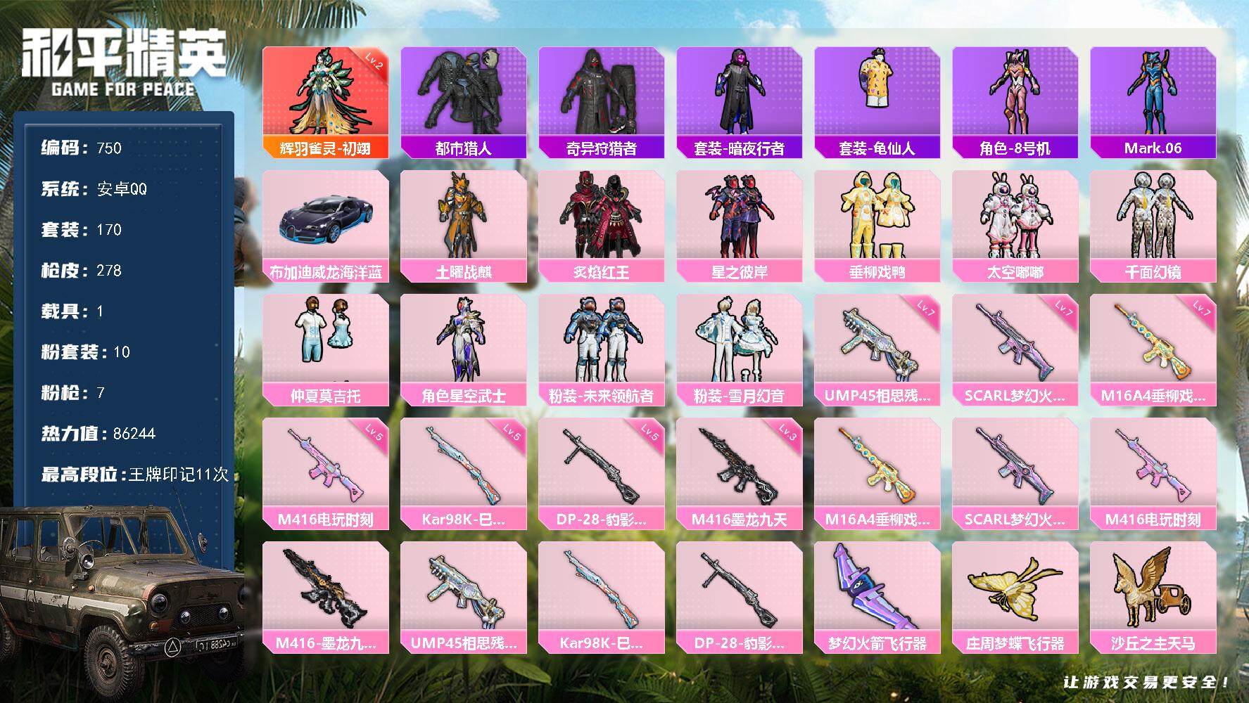 和平精英账号安卓QQ1载具-170套装-278枪皮-170套装/枪械7/装备351/载具1/战备206/王牌印记11/热