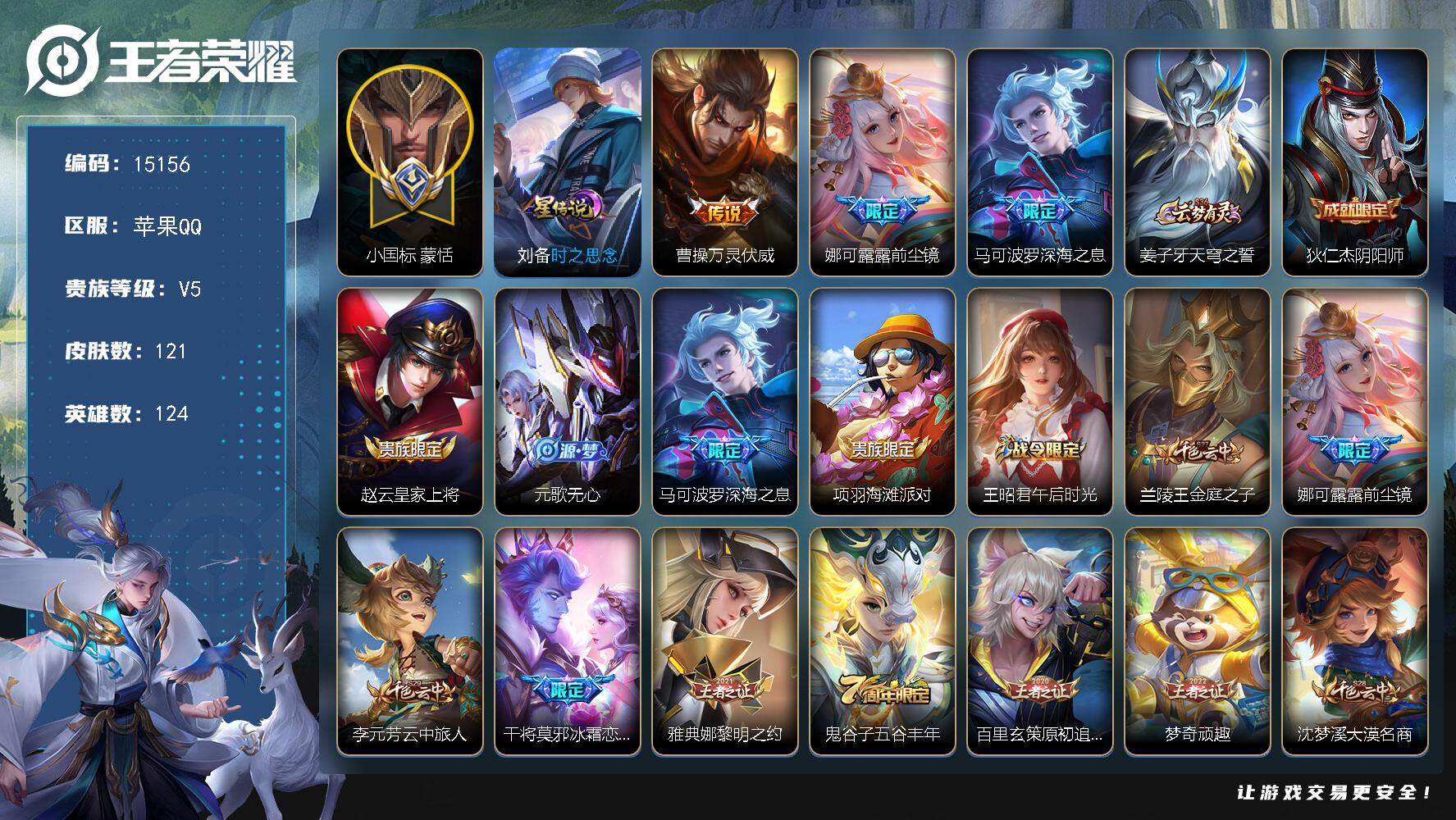 王者荣耀账号苹果QQ可换绑【小魔方 对抗路55段 小国标蒙恬1.53W 4金标 深海之息】 3按键，1星传说，14王者印记，五级铭文180，可二次CD13991，苹果Q-V5-121皮肤-3传说-32史诗【英雄全皮】：