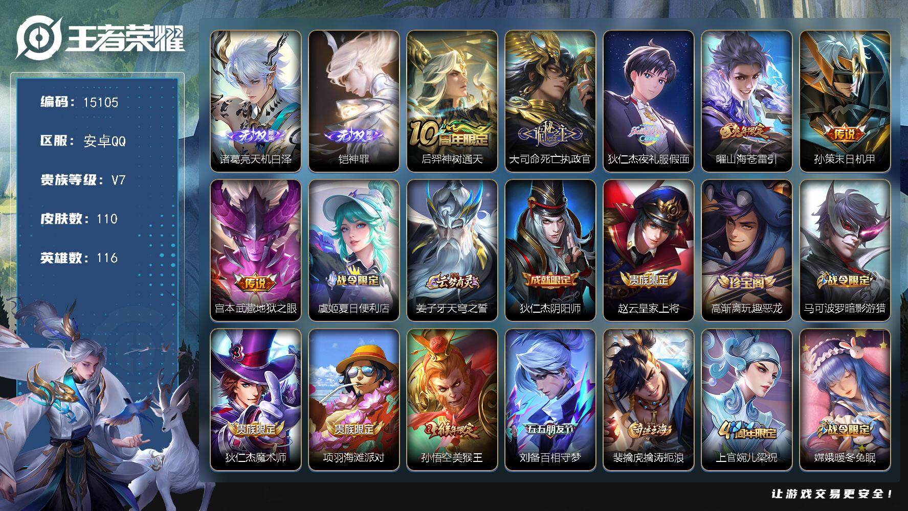 王者荣耀账号安卓QQ可换绑【铠诸葛亮无双 夜礼服假面 多传说限定号】 幸运值202 5按键 6王者印记 五级铭文100 可二次CD13951 安卓Q-V7-110皮肤-2无双-6传说-36史诗【英雄全皮】：孙权全皮【无