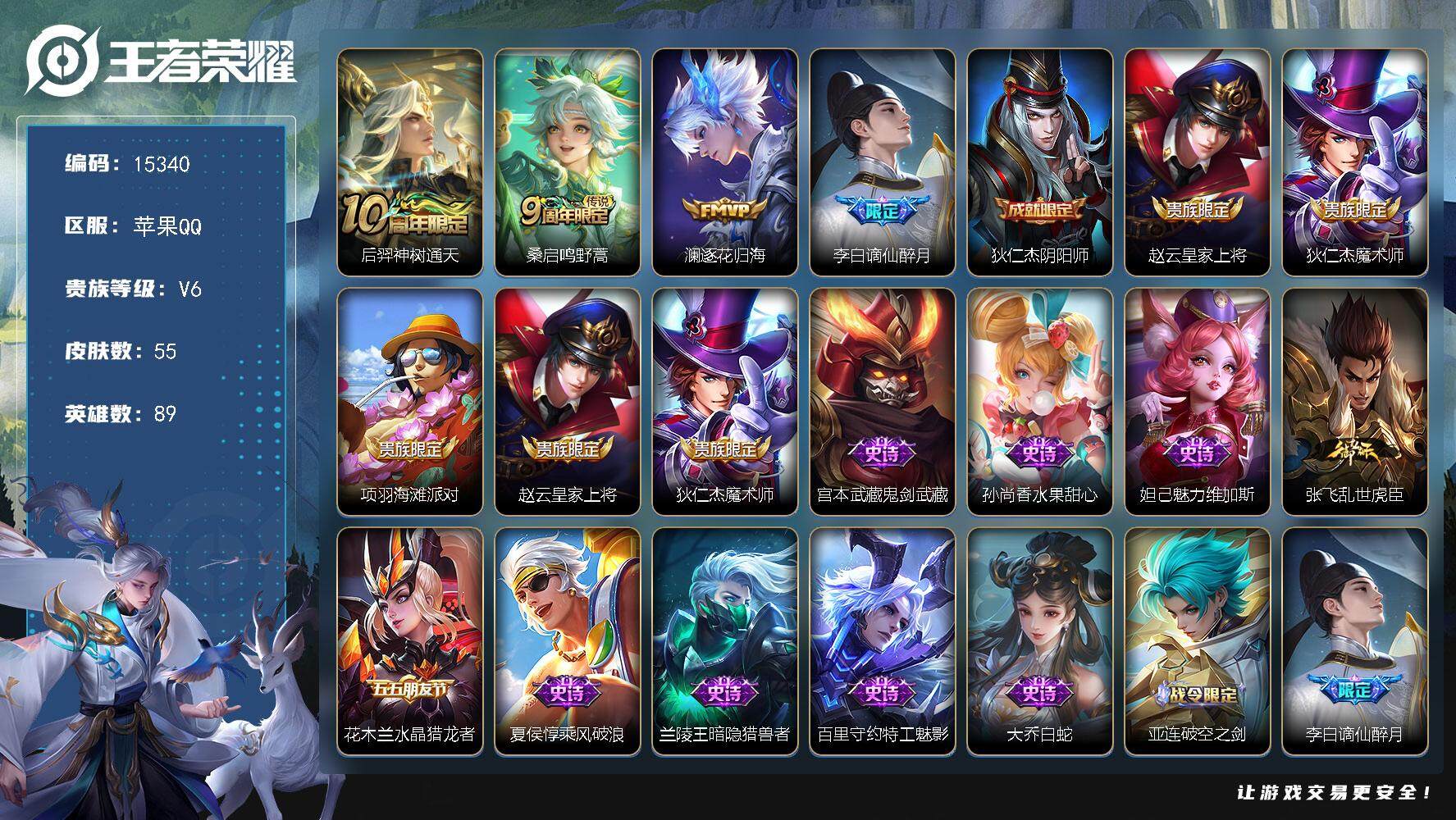 王者荣耀账号苹果QQ可换绑 幸运值238 3按键，1天幕，5王者印记，五级铭文50，可二次CD14067，苹果Q-V6-55皮肤-3传说-16史诗【英雄全皮】：孙权全皮【天幕】：秋月华灯天幕【传说皮肤】：后羿神树通天，