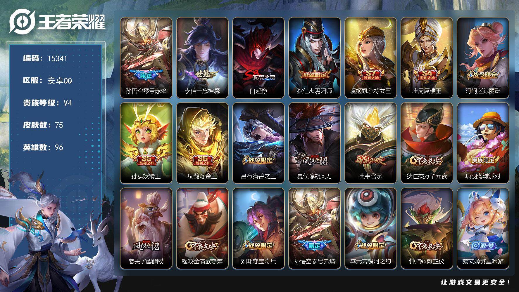 王者荣耀账号安卓QQ可换绑【性价比优质号 神威】 3047星币 1王者印记 五级铭文100 可二次CD14068 安卓Q-V4-75皮肤说-2传说-12史诗【传说皮肤】：孙悟空零号赤焰，李信一念神魔【限定皮肤】：白起狰