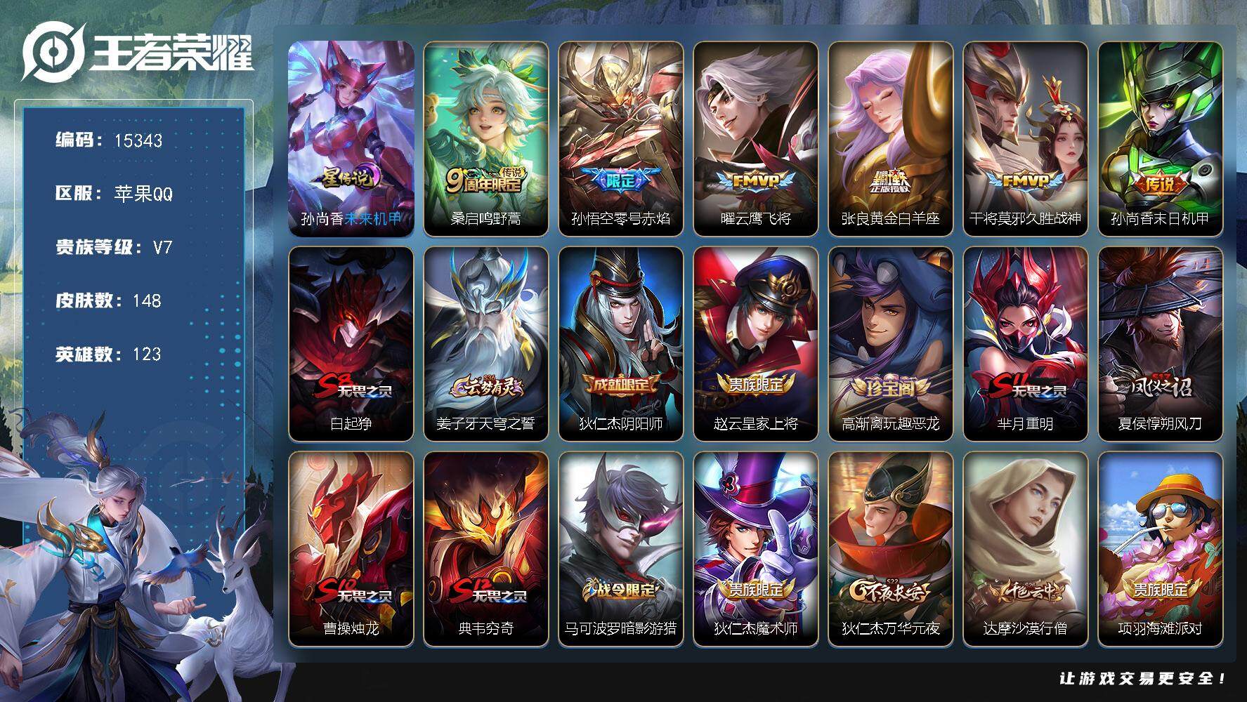王者荣耀账号苹果QQ可换绑【性价比优质号】 1星传说，9王者印记，五级铭文140，可二次CD14070，苹果Q-V7-148皮肤-6传说-28史诗【星元皮肤】：孙尚香未来机甲【传说皮肤】：桑启鸣野蒿，孙悟空零号赤焰，曜