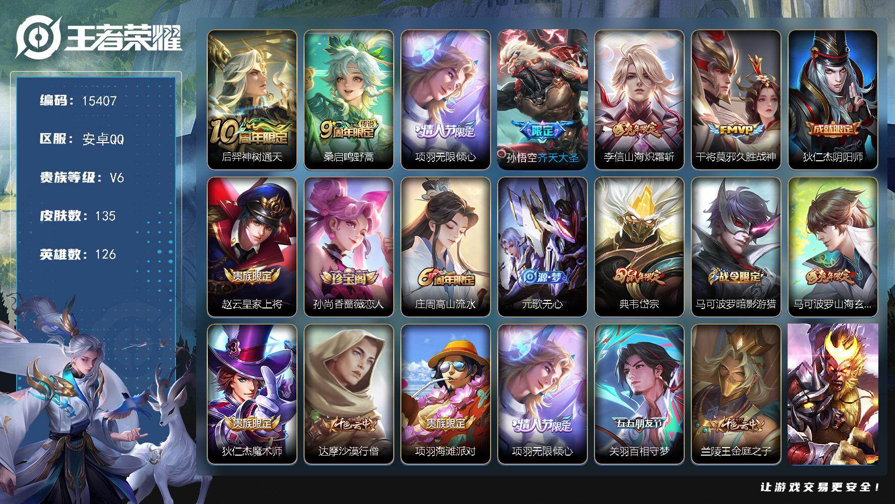 王者荣耀账号安卓QQ可换绑【性价比优质号】 4204星币 4按键 8王者印记 五级铭文160 可二次CD14073 安卓Q-V6-135皮肤-6传说-40史诗【传说皮肤】：后羿神树通天，桑启鸣野蒿，项羽无限倾心，孙悟空