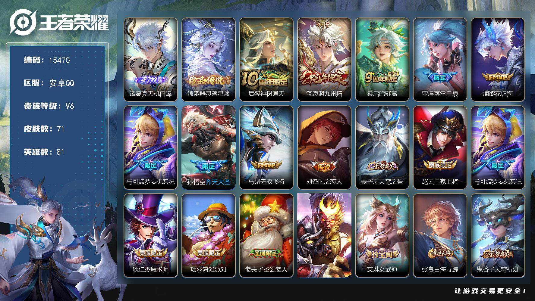 王者荣耀账号安卓QQ可换绑【性价比优质号 诸葛亮无双 嫦娥珍品 多传说限定号】 3350星币 7按键 五级铭文30 可二次CD14093 安卓Q-V6-71皮肤-1无双-1珍品传说-9传说-15史诗【英雄全皮】：影全皮