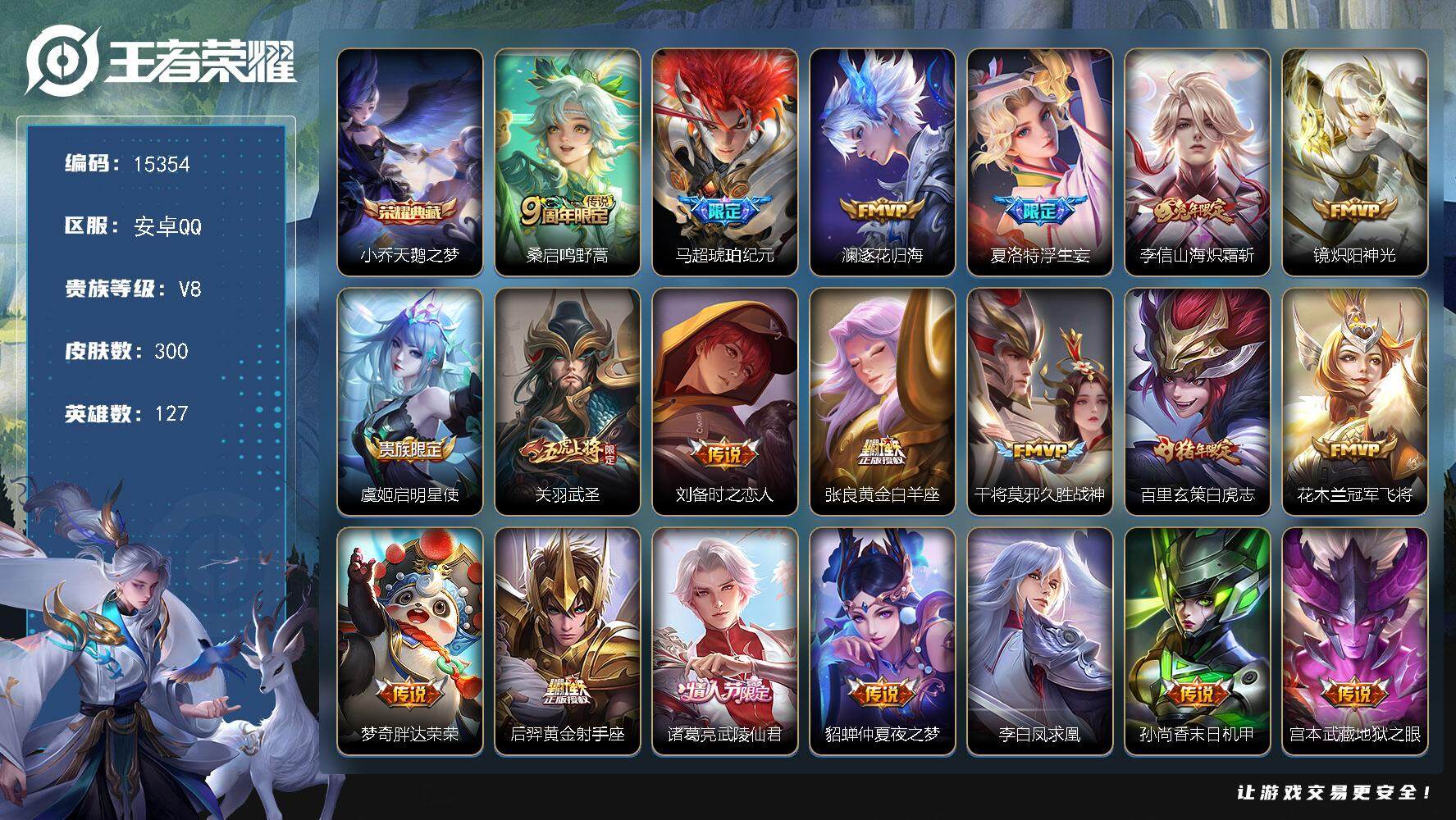 王者荣耀账号安卓QQ可换绑【V8精品号 小乔典藏 马超琥珀纪元 浮生妄 白虎志 凤求凰 多传说限定号】 幸运值203 10王者印记 五级铭文290 可二次kk4658 安卓Q-V8-300皮肤-1典藏-21传说-89史