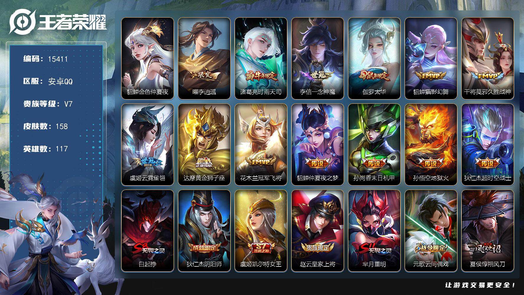 王者荣耀账号安卓QQ可换绑【性价比优质号 李逍遥】 1星传说，4王者印记，五级铭文220，可二次kk4596，安卓Q-V7-158皮肤-13传说-41史诗【星元皮肤】：貂蝉金色仲夏夜【传说皮肤】：曜李逍遥 ，诸葛亮时雨